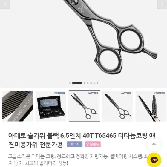 아테로 숱가위 블랙 코팅 6.5인치