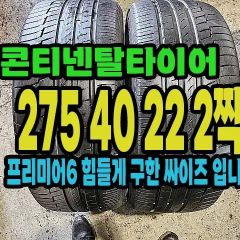 콘티넨탈타이어 프리미어6 275 40 22 2짝.#27540R20.