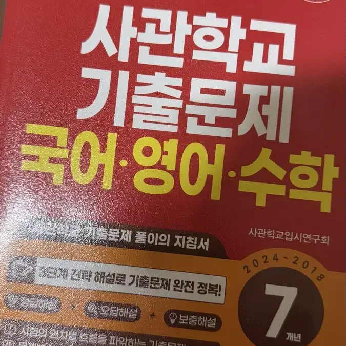 사관학교 기출문제집+면접