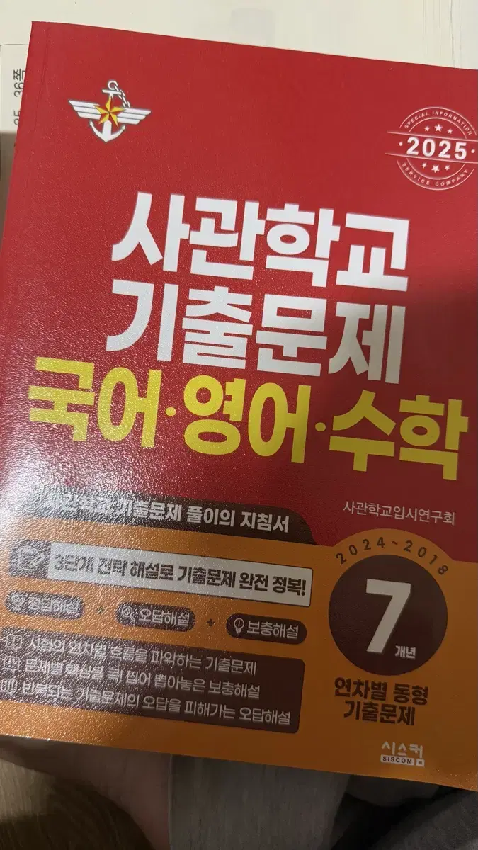 사관학교 기출문제집+면접