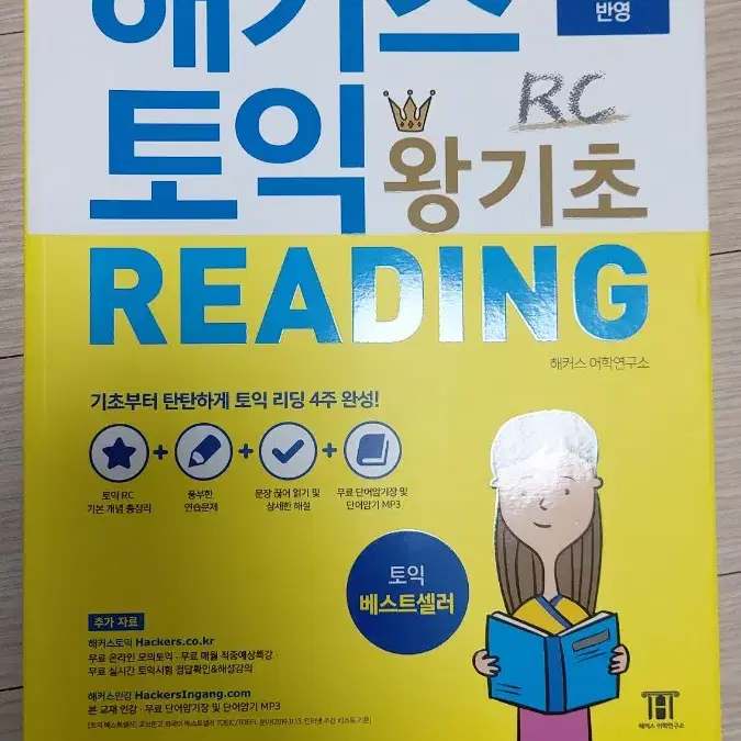 해커스 토익 왕기초 Reading