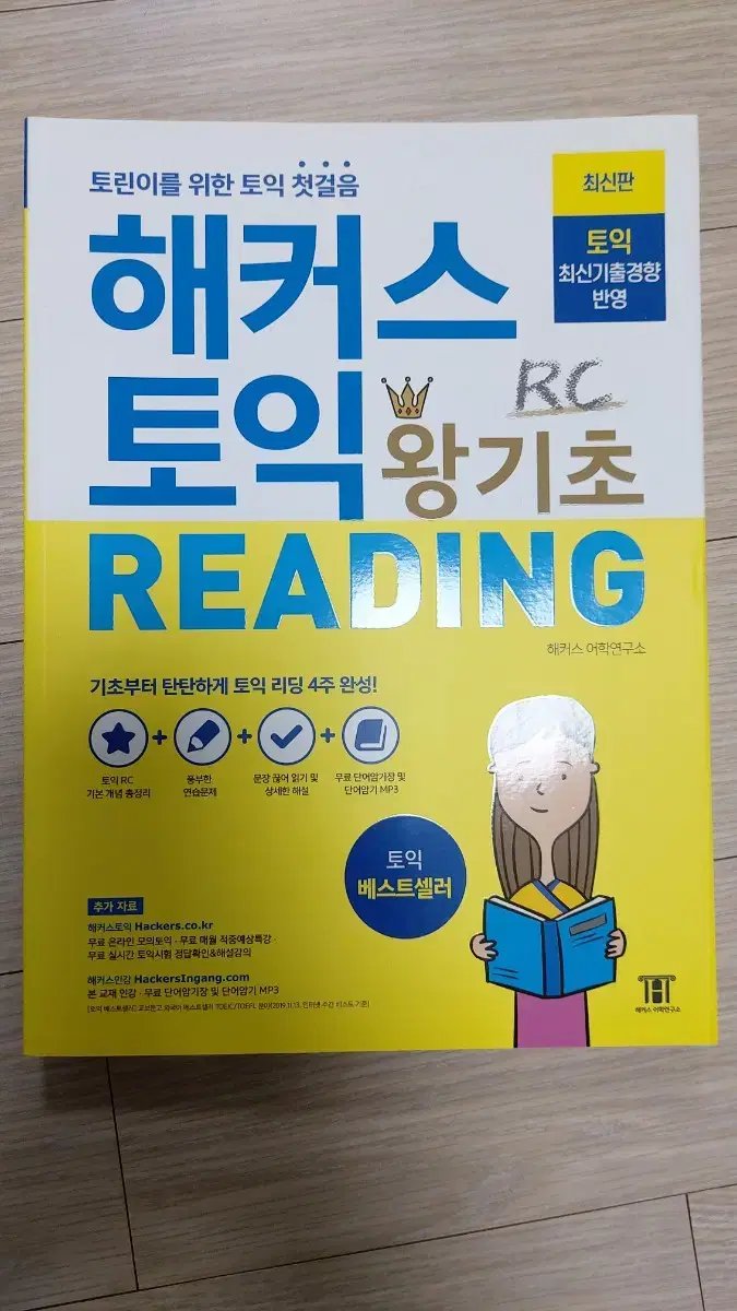 해커스 토익 왕기초 Reading