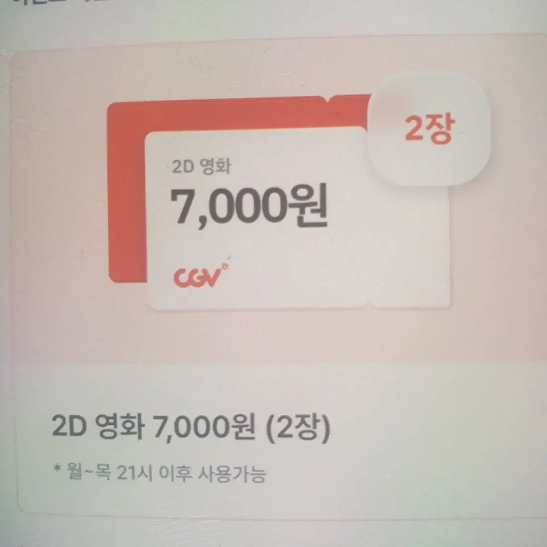 CGV 월목오후 2D영화 7000원 쿠폰