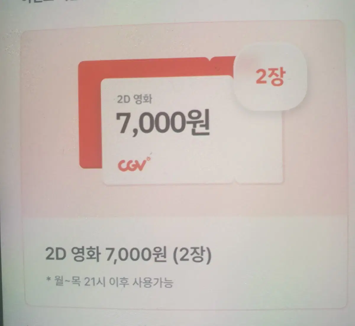 CGV 월목오후 2D영화 7000원 쿠폰