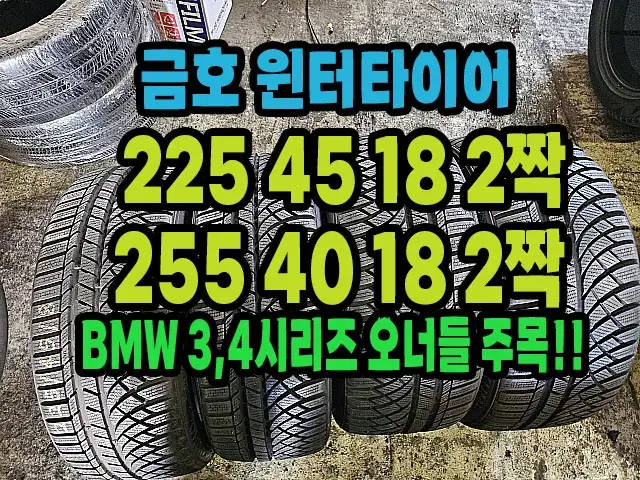 금호 윈터타이어 225 45 18 2짝.255 40 18 2짝 한대분.