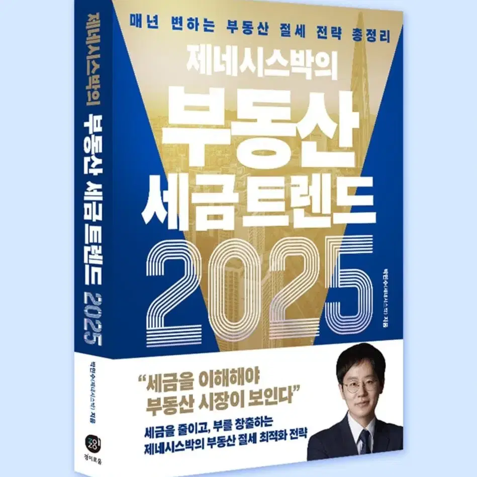 제네시스박의 부동산 세금 트렌드 2025