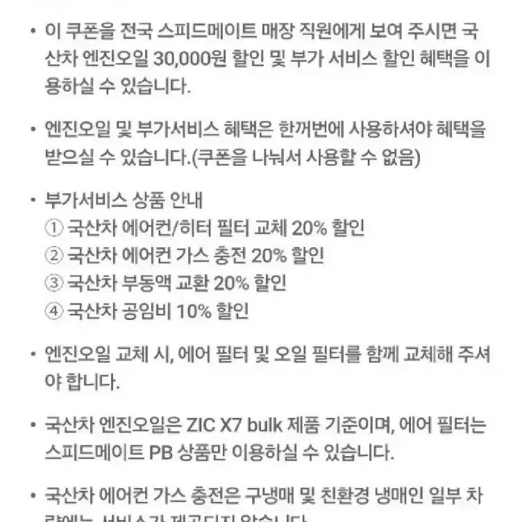 스피드메이트 국산차 엔진오일 3만원 할인 및 부가서비스 할인