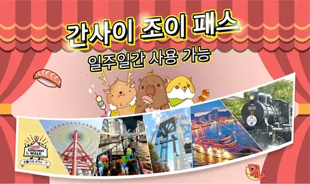 간사이 조이패스 + 오사카 메트로 패스