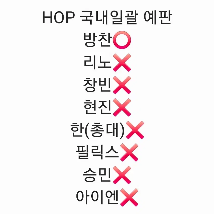 스키즈 합 HOP 방찬 국내일괕 분철 한정판 일반판 아코디언 네모 미공포