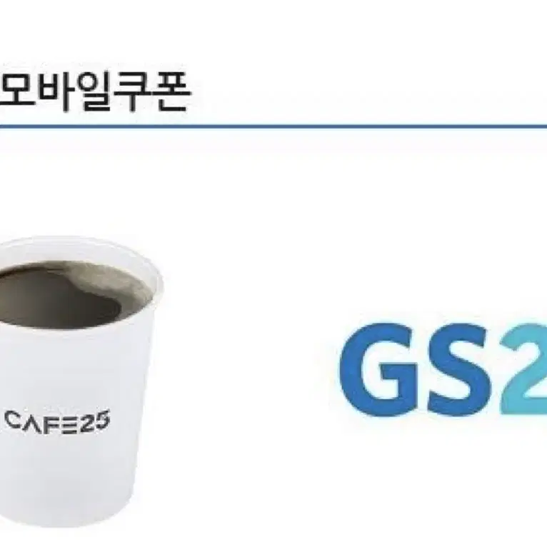 GS25 CAFE25아메리카노M(NEW24)