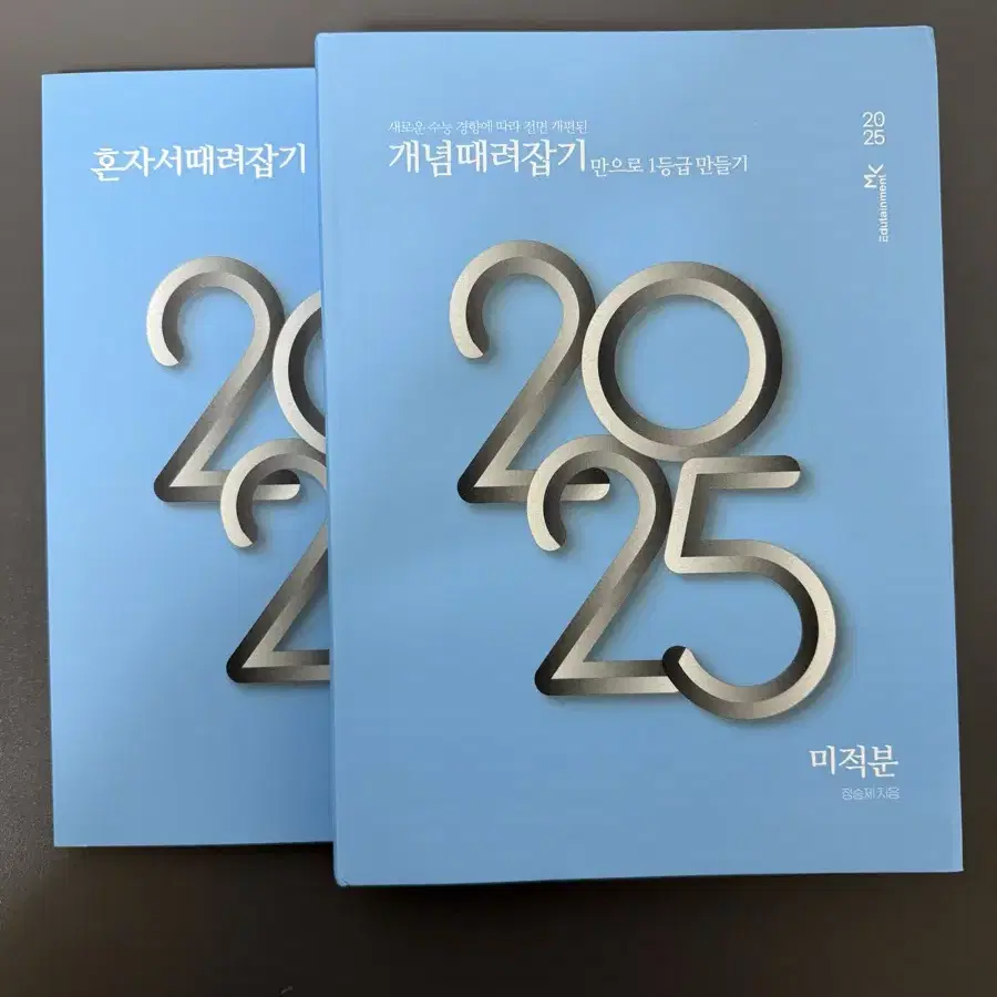 2025 개때잡 미적분 (새상품)