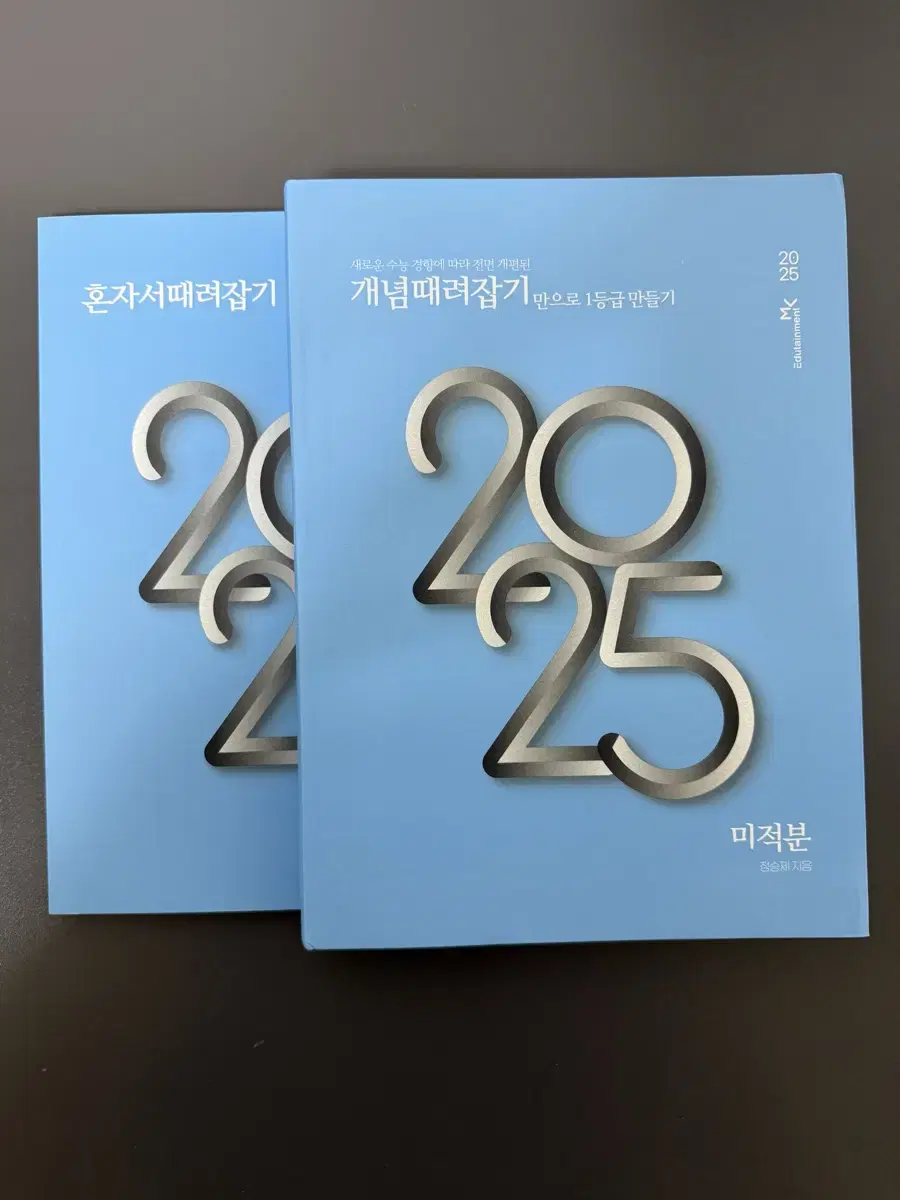 2025 개때잡 미적분 (새상품)