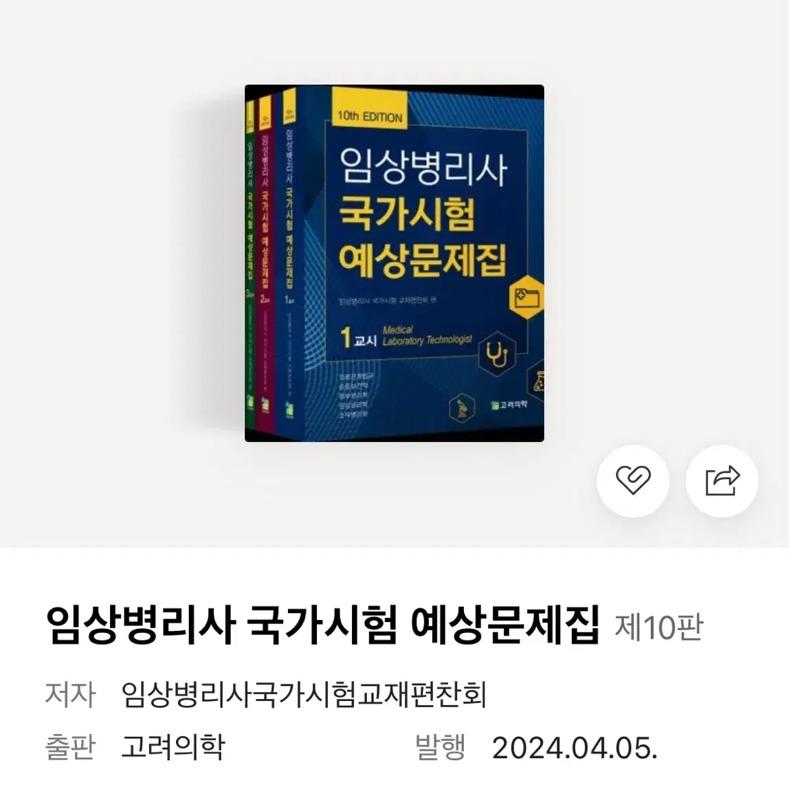 임상병리사 국가시험 예상문제집(10판)