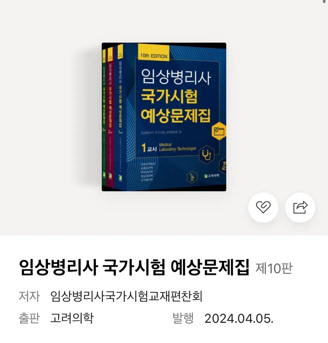 임상병리사 국가시험 예상문제집(10판)