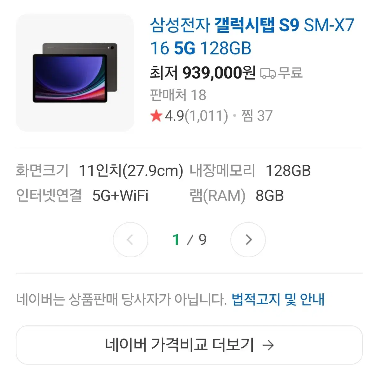 갤럭시탭S9 5G 128GB 미개봉 새상품