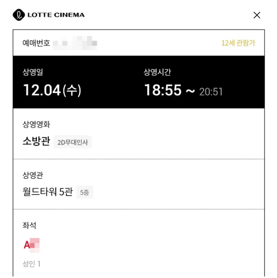 12/4 소방관 무대인사 A열 한자리 정가 (롯시 월드타워) 종영무인