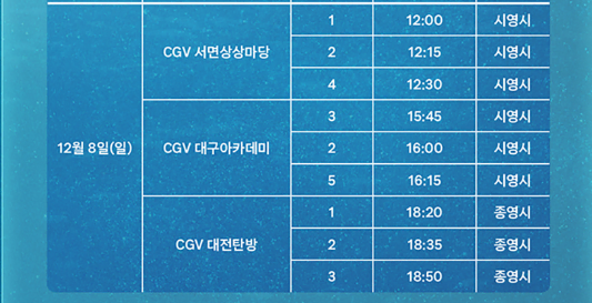 12/8 (일) 더영맨앤드더딥씨 개봉 임현식 무대인사 양도합니다.