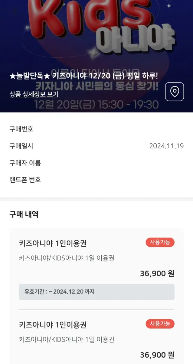 키즈아니야 12월 20일 금요일 티켓 양도합니다