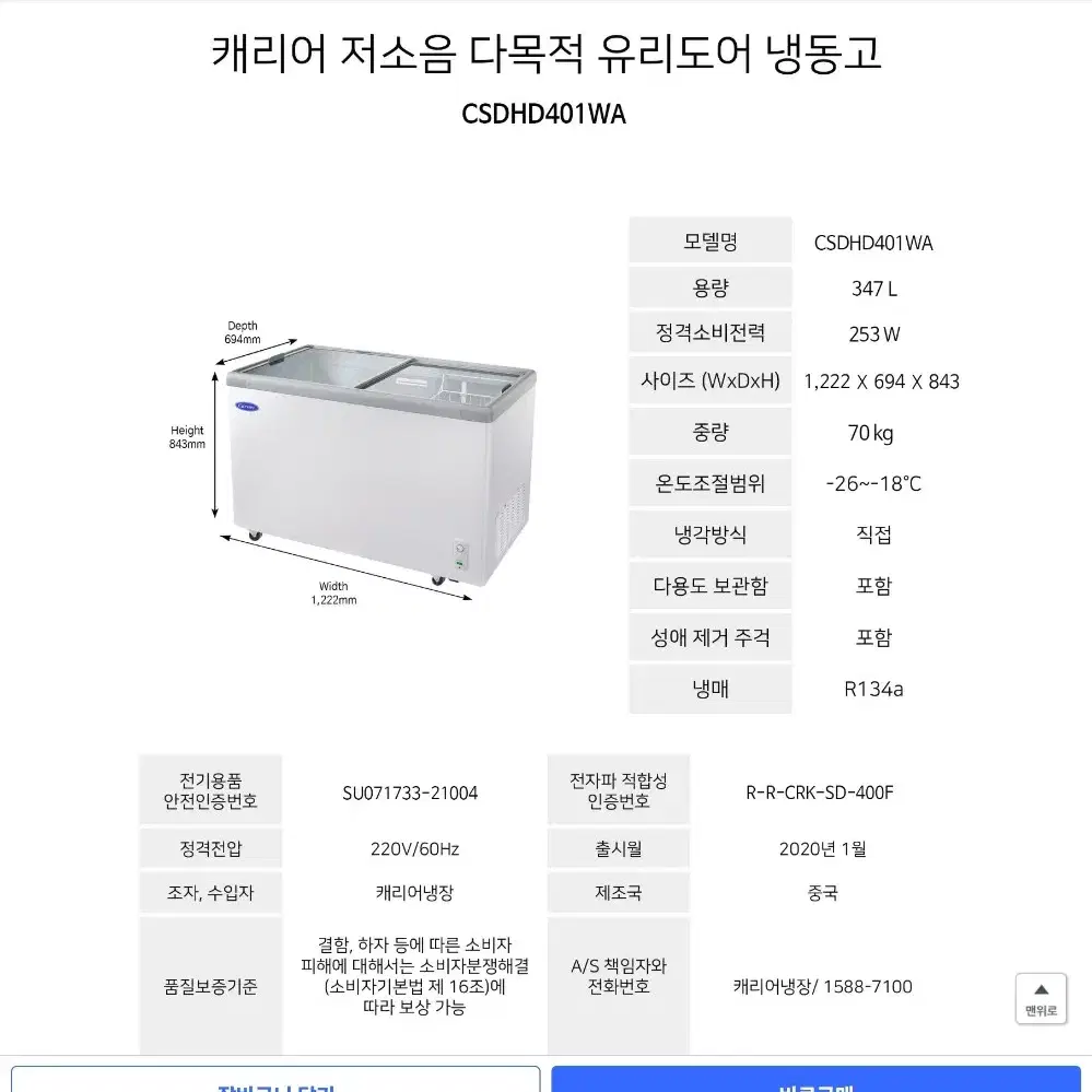 캐리어 냉동고