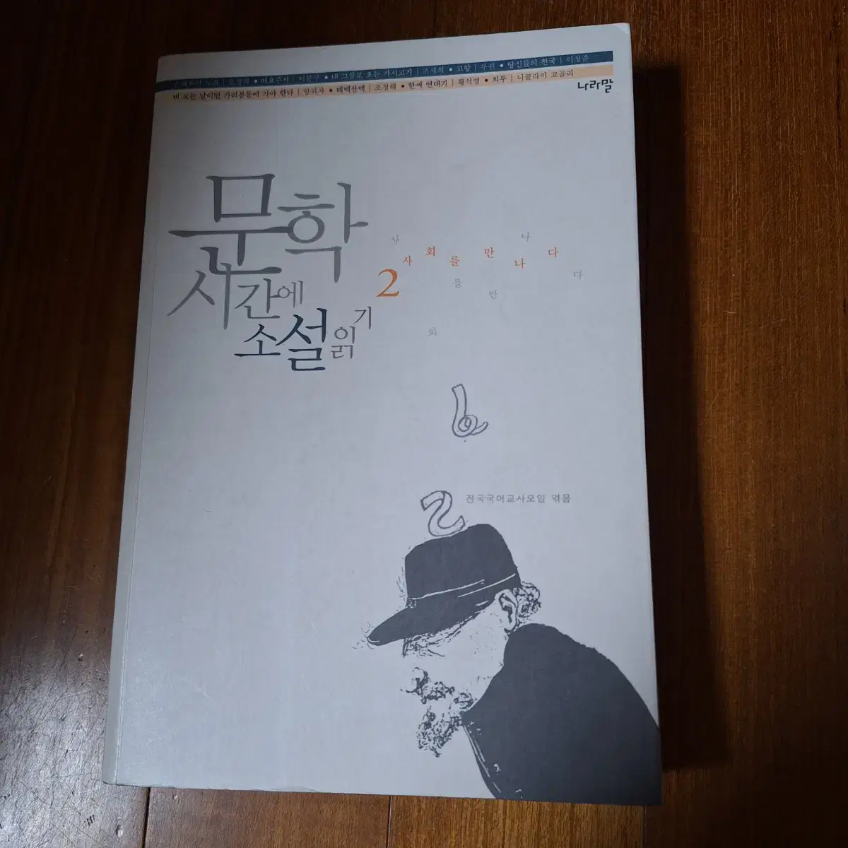 # 문학 시간에 소설 읽기 1, 2(전국국어교사모임 엮음)