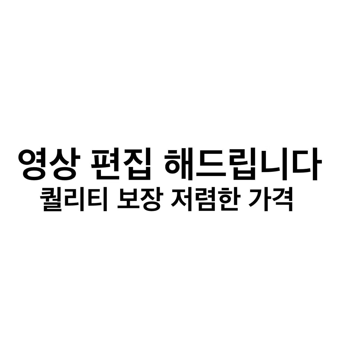 영상편집 해드립니다