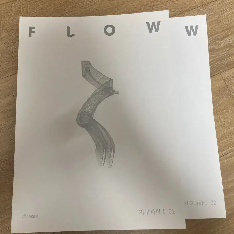 시대인재 지구과학1 Flow 1,2권