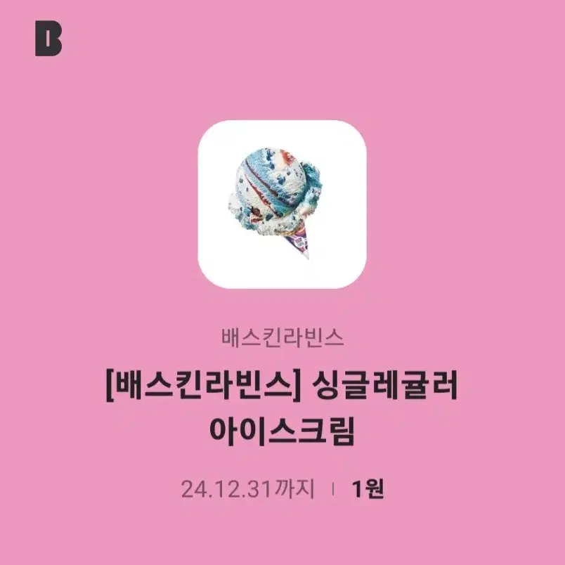 베스킨라빈스 싱글레귤러 기프티콘 판매