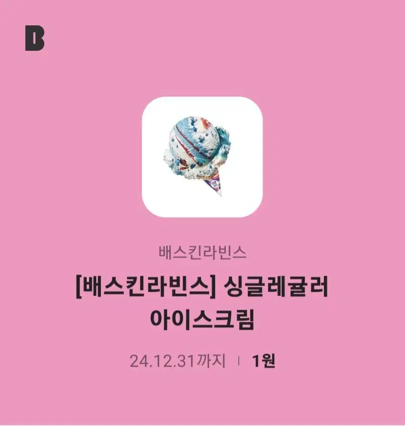 베스킨라빈스 싱글레귤러 기프티콘 판매