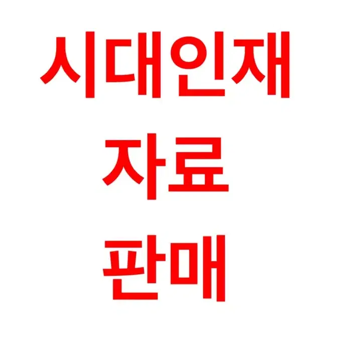 시대인재 모의고사 판매합니다