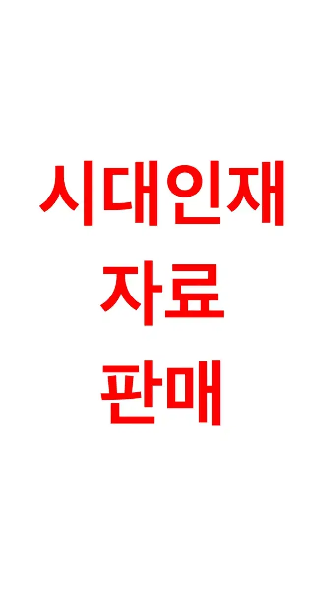 시대인재 모의고사 판매합니다