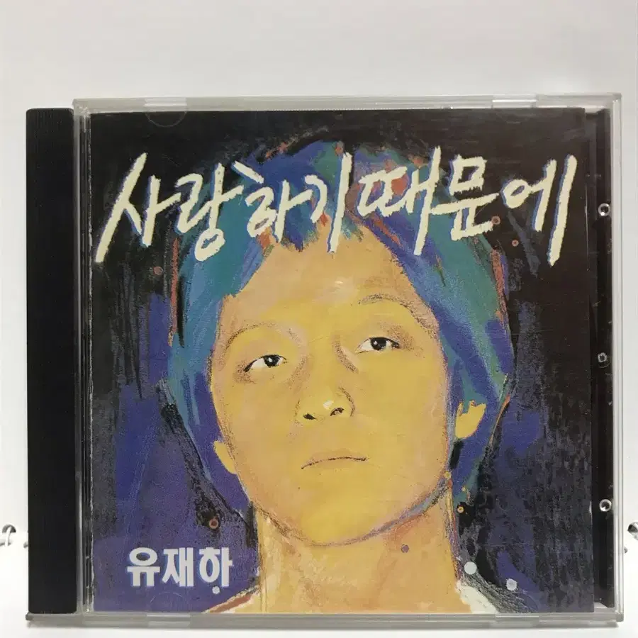 유재하 초판 cd 사랑하기때문에