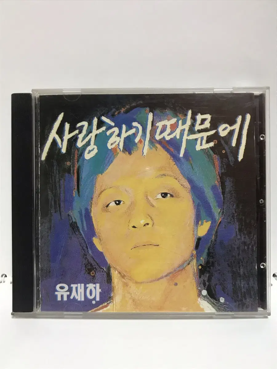 유재하 초판 cd 사랑하기때문에