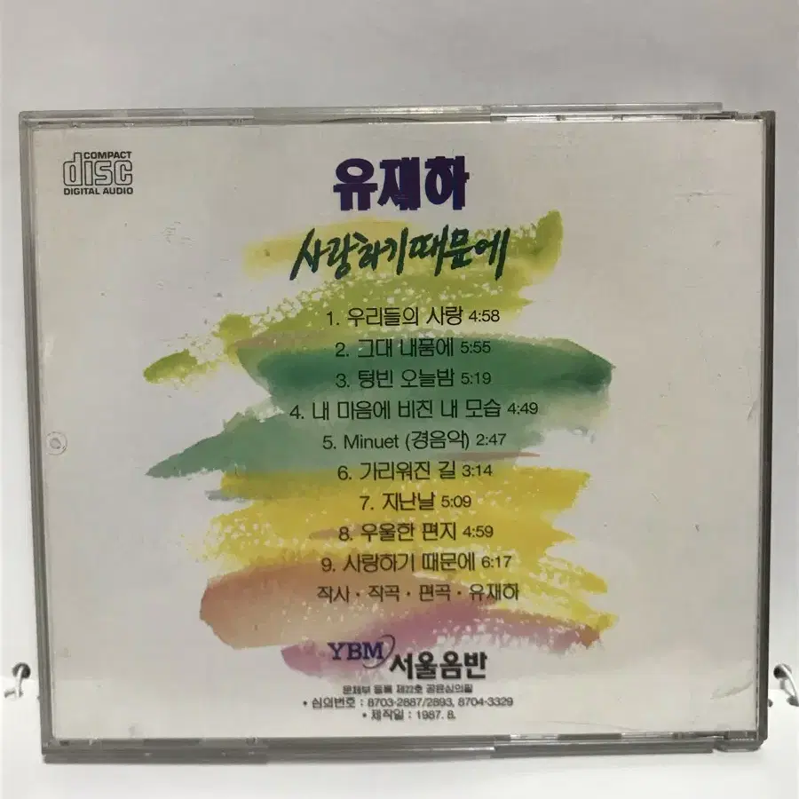 유재하 초판 cd 사랑하기때문에