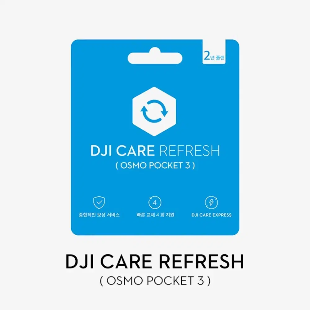 DJI Care Refresh 2년 플랜 (Osmo Pocket 3)