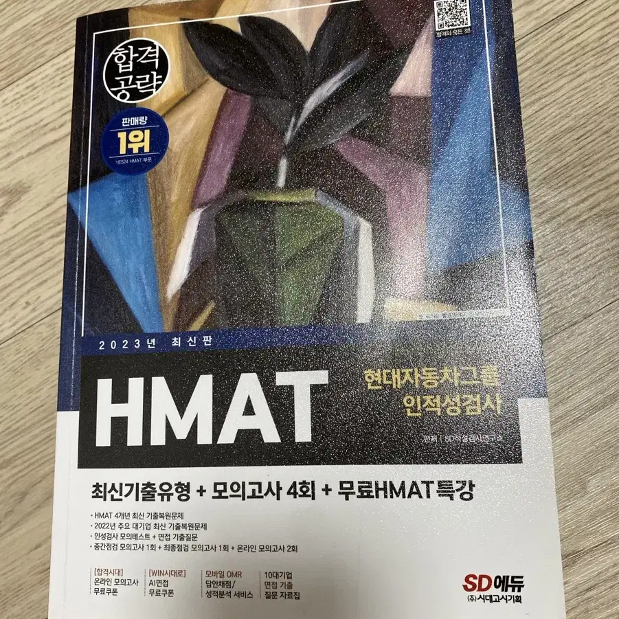 2023 현대자동차그룹 HMAT 시대에듀