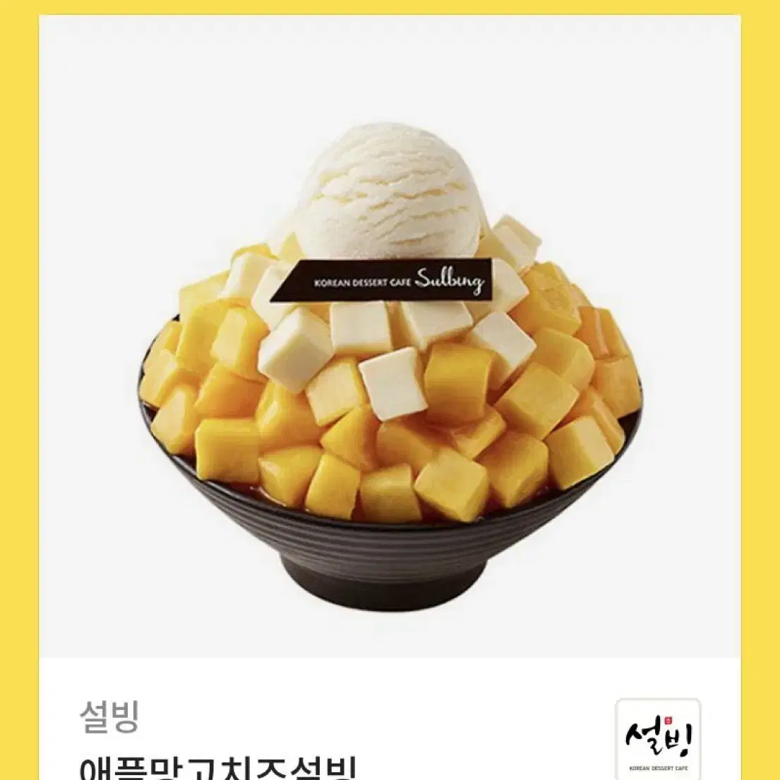 설빙 애플망고 치즈 빙수 기프티콘