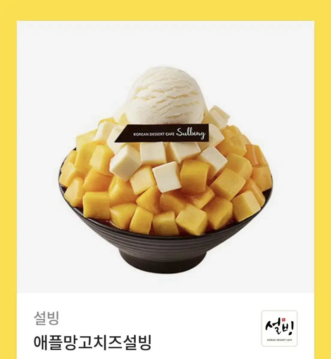 설빙 애플망고 치즈 빙수 기프티콘