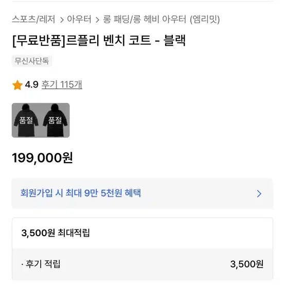 [100] 엠리밋x무신사스탠다드 르플리 벤치 코트 롱패딩