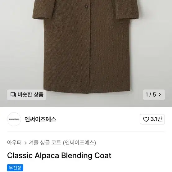 앤써이즈예스 코트 Classic Alpaca Blending Coat