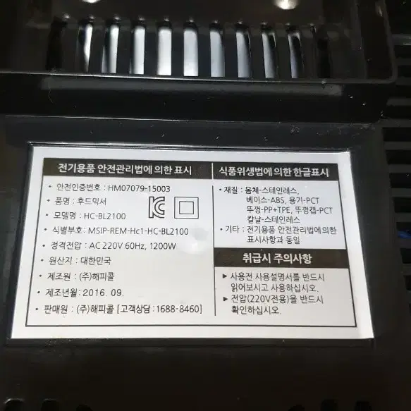 해피콜 블렌더 후드믹서 HC-BL2100 판매해요