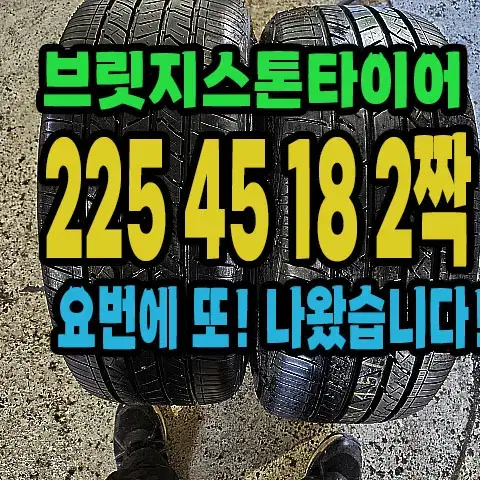 브릿지스톤타이어 225 45 18 2짝 좋은거팝니다.#22545R18