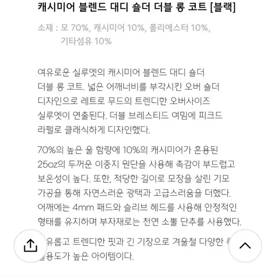 [L] 캐시미어 블렌드 대디 숄더 더블 롱 코트 [블랙]