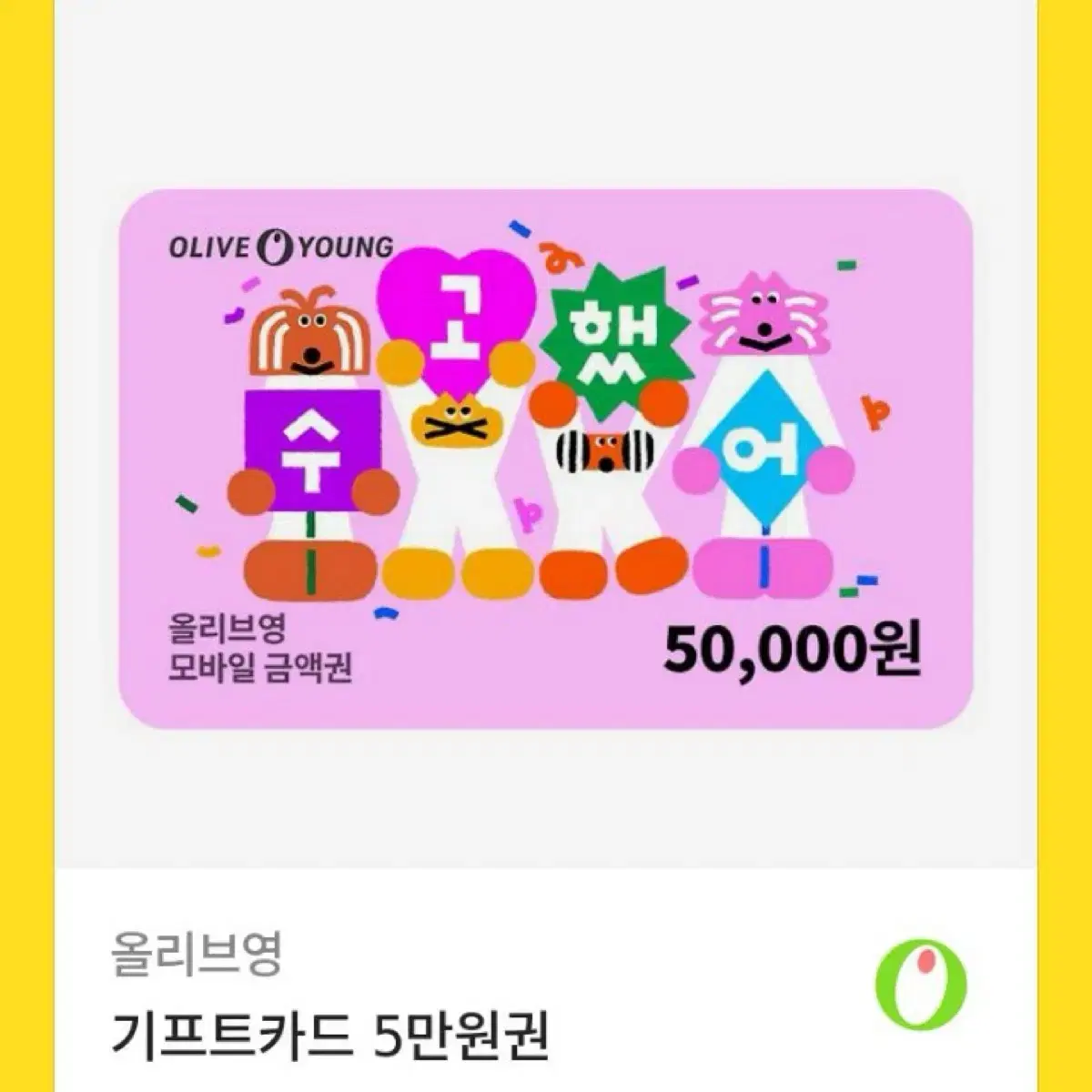 올리브영 기프티콘 기프트카드 5만원권