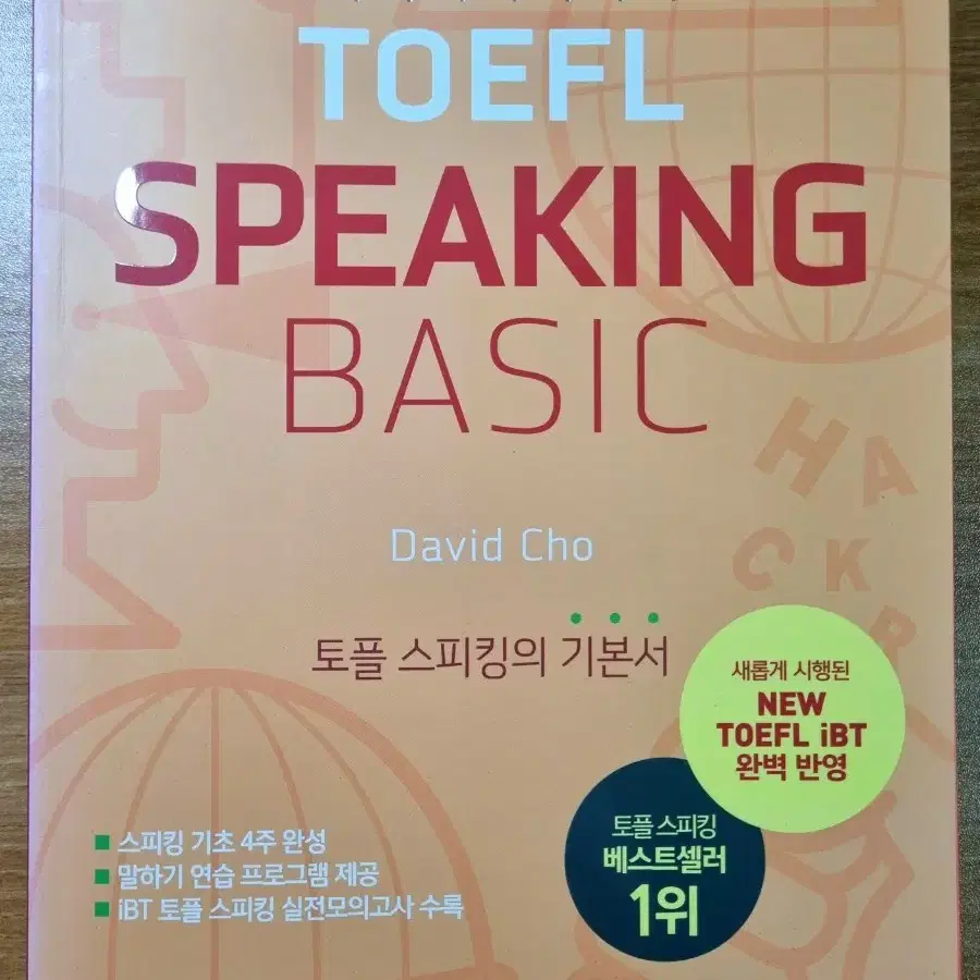 토플 스피킹 베이직 해커스 교재 책 TOEFL