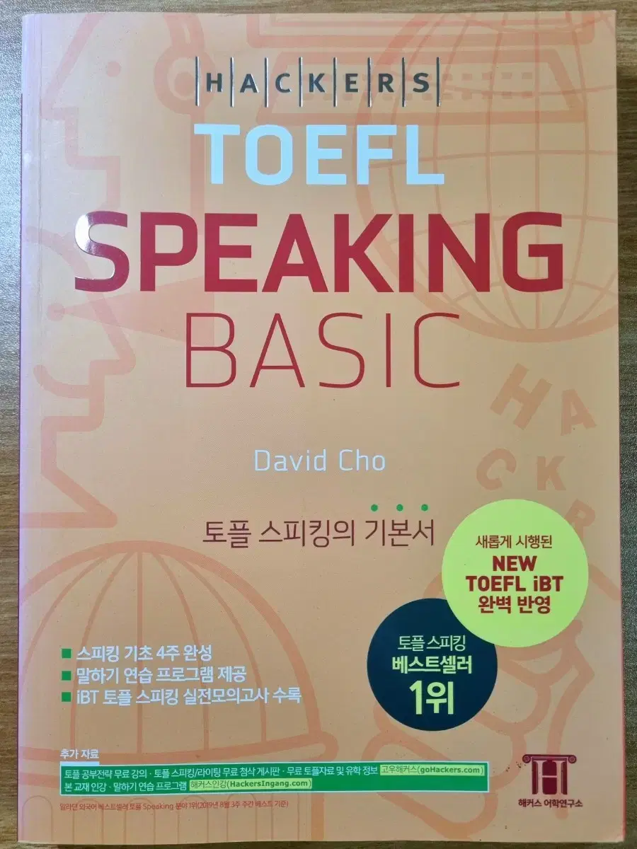 토플 스피킹 베이직 해커스 교재 책 TOEFL