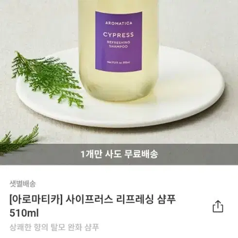 아로마티카 사이프러스 샴푸 510ml 팝니다