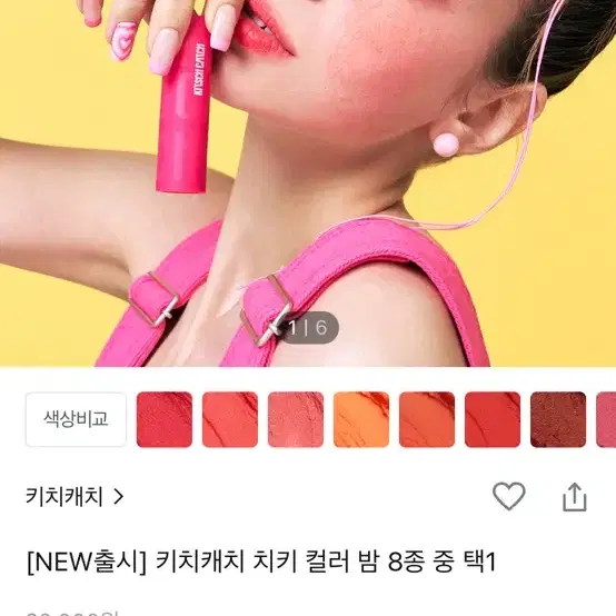 키치캐치 치키 컬러 밤 조이