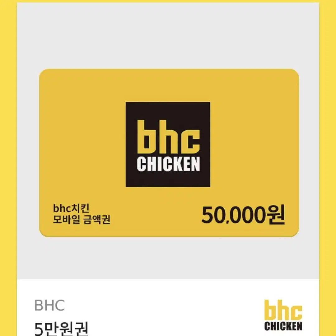 Bhc 5만원 기프티콘