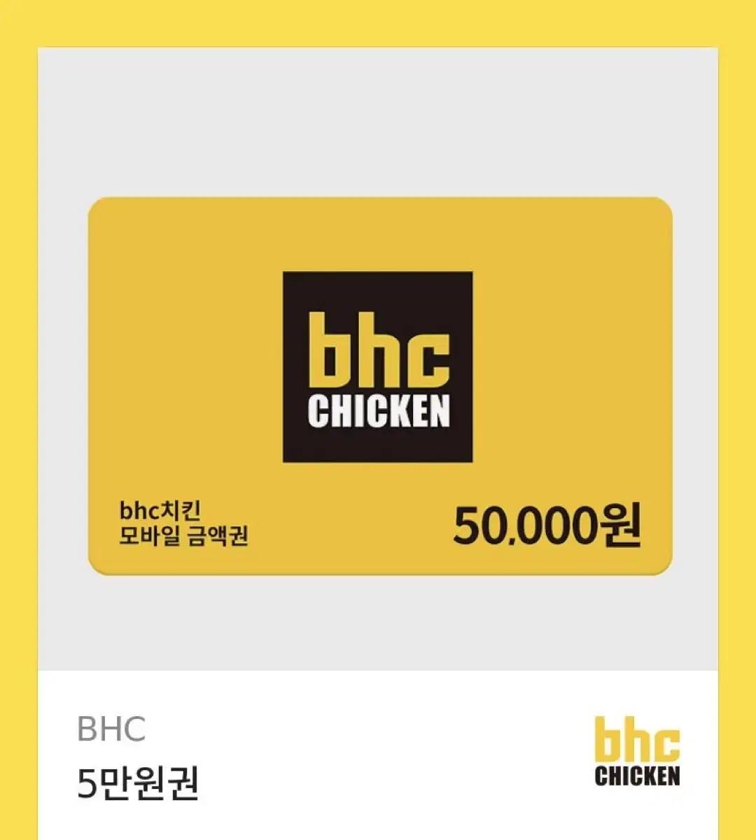 Bhc 5만원 기프티콘