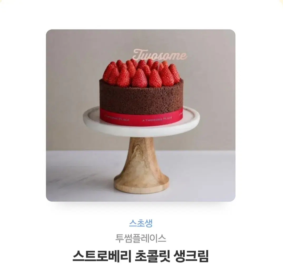 스트로베리 초콜릿 생크림